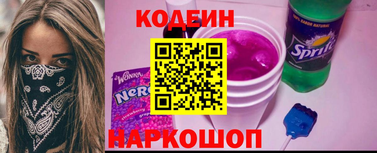 Кодеиновый сироп Lean Purple Drank  Вход с VPN  Кузнецк 